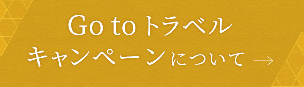 Go to トラベルキャンペーンについて
