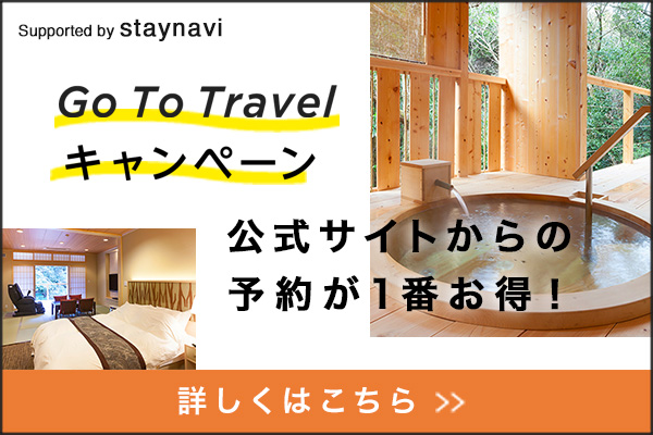 Go To Travelキャンペーン 公式サイトからの 予約が1番お得！