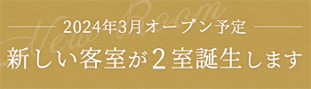 2024年3月オープン予定 新しい客室が2室誕生します
