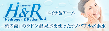 エイチ＆アール 「滝の湯」のラドン温泉水を使ったナノバブル水素水